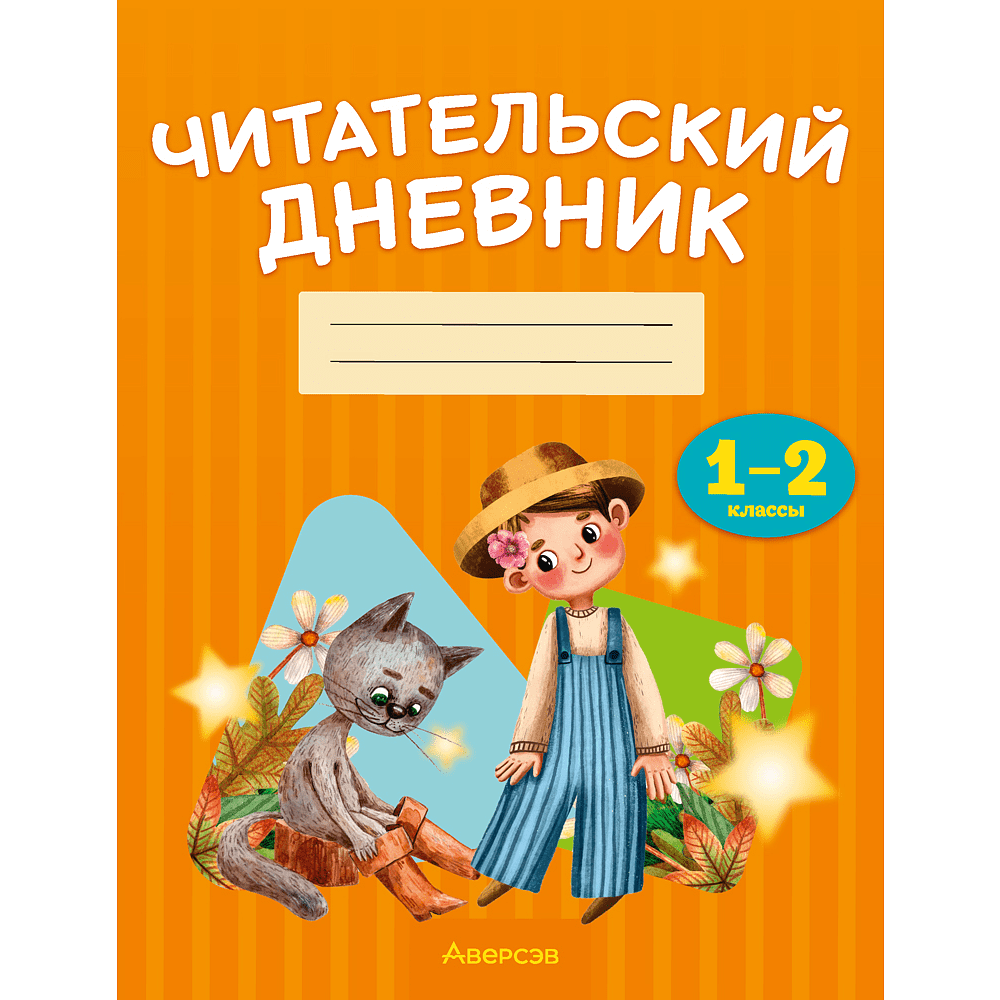 Книга "Дневник читательский. 1 - 2 классы"