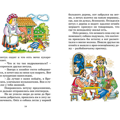 Книга "Классная литература. Бременские музыканты. Сказки", Братья Гримм - 4