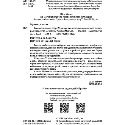 Книга "Больше никаких ссор. 20 минут в неделю для отношений, о которых вы всегда мечтали", Алисия Муньос - 5