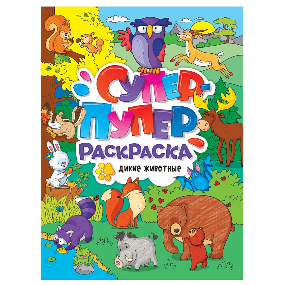 Раскраска "Супер-пупер раскраска. Дикие животные"