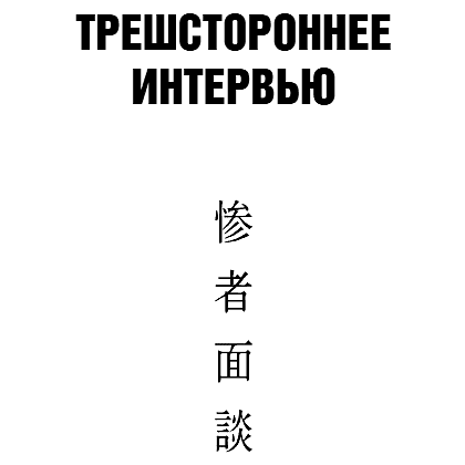 Книга "Комната правды (формат клатчбук)", Синъитиро Юки - 12