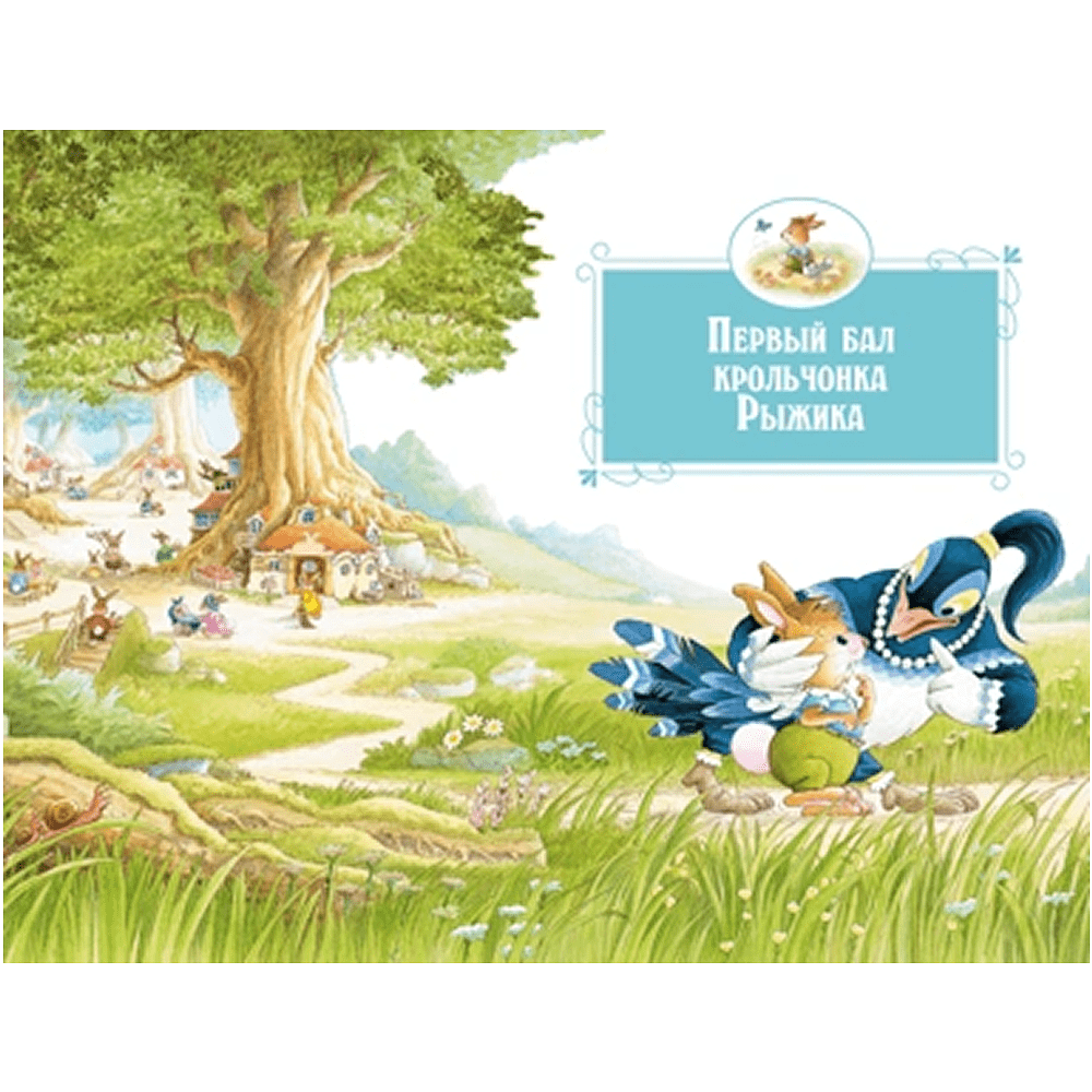 Книга "Все-все-все кроличьи истории", Женевьева Юрье - 4