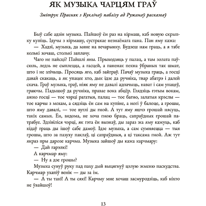 Книга "Вядзьмар, які рабіўся ваўком: беларускія чарадзейныя казкі і паданні", Антон Францішак Брыль, иллюстрации Валерый Славук - 9