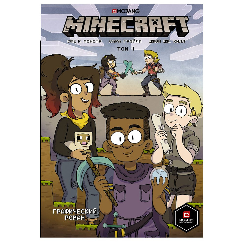 Книга "Minecraft. Том 1. Графический роман", Монстр С., Грэйли С., Хилл Д.