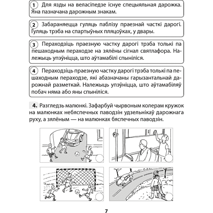 Асновы бяспекі жыццядзейнасці. 4 клас. Рабочы сшытак, Аднавол Л.А., Сушко А.А., Аверсэв - 6