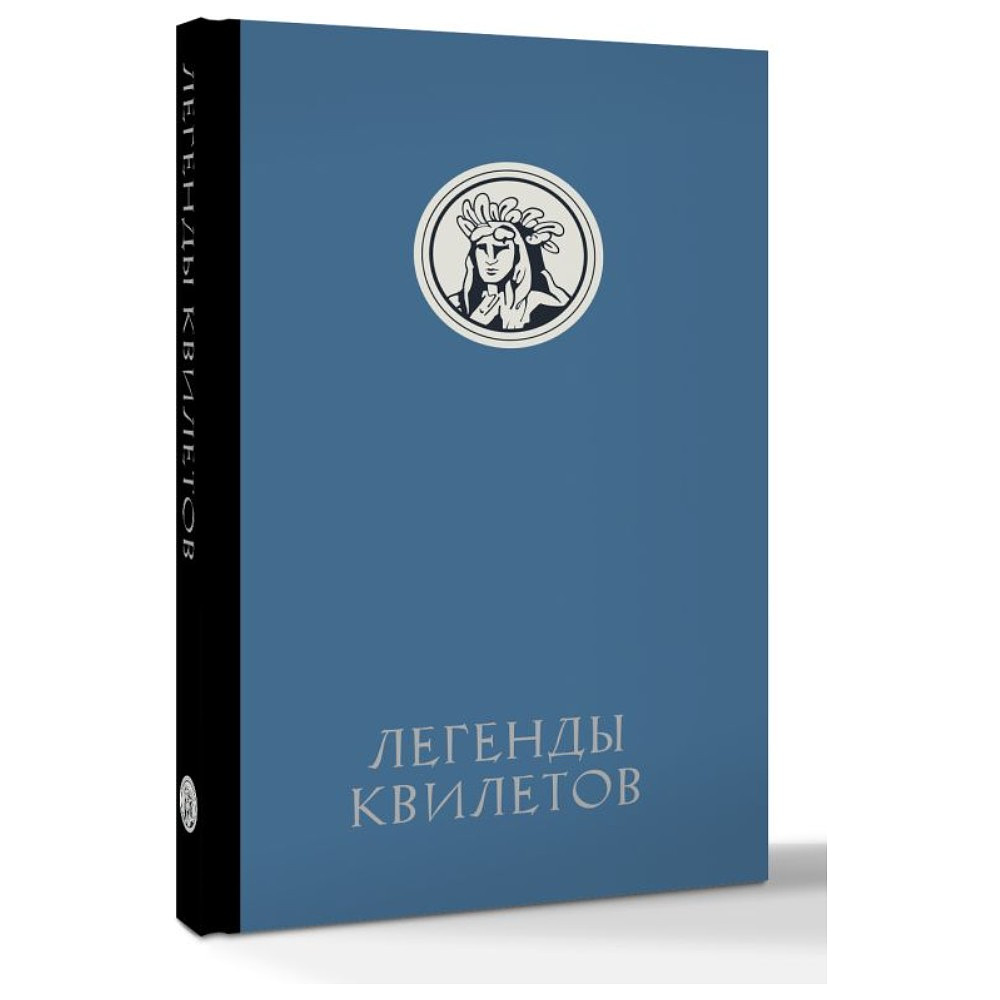 Книга "Легенды квилетов", Оливия Невельсон - 2