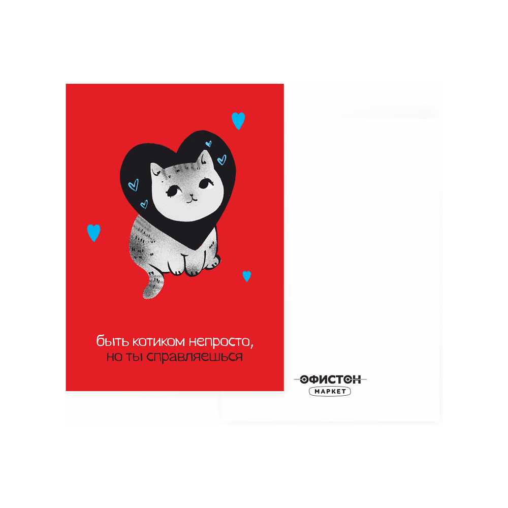 Дизайнерская открытка "Быть котиком непросто", 148х105 мм 