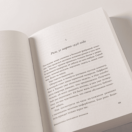 Книга "Библиотека пропавших физиков", Барбара Белломо - 7