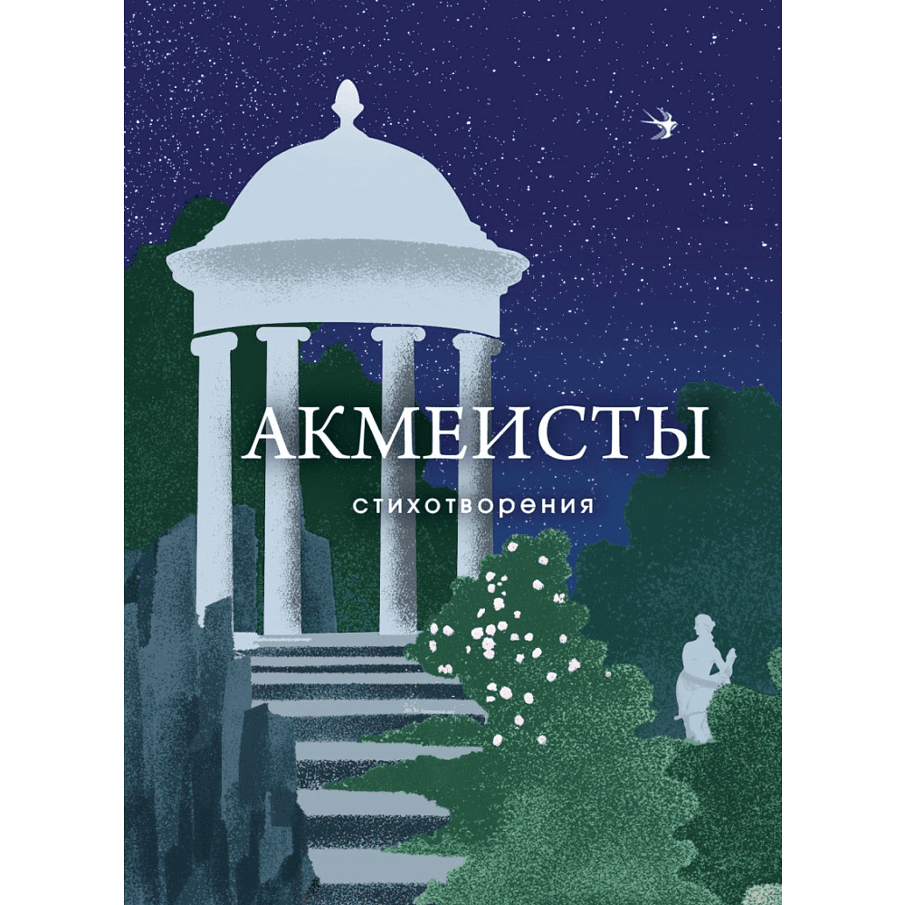 Книга "Акмеисты. Стихотворения", Анна Ахматова, Николай Гумилев, Осип Мандельштам