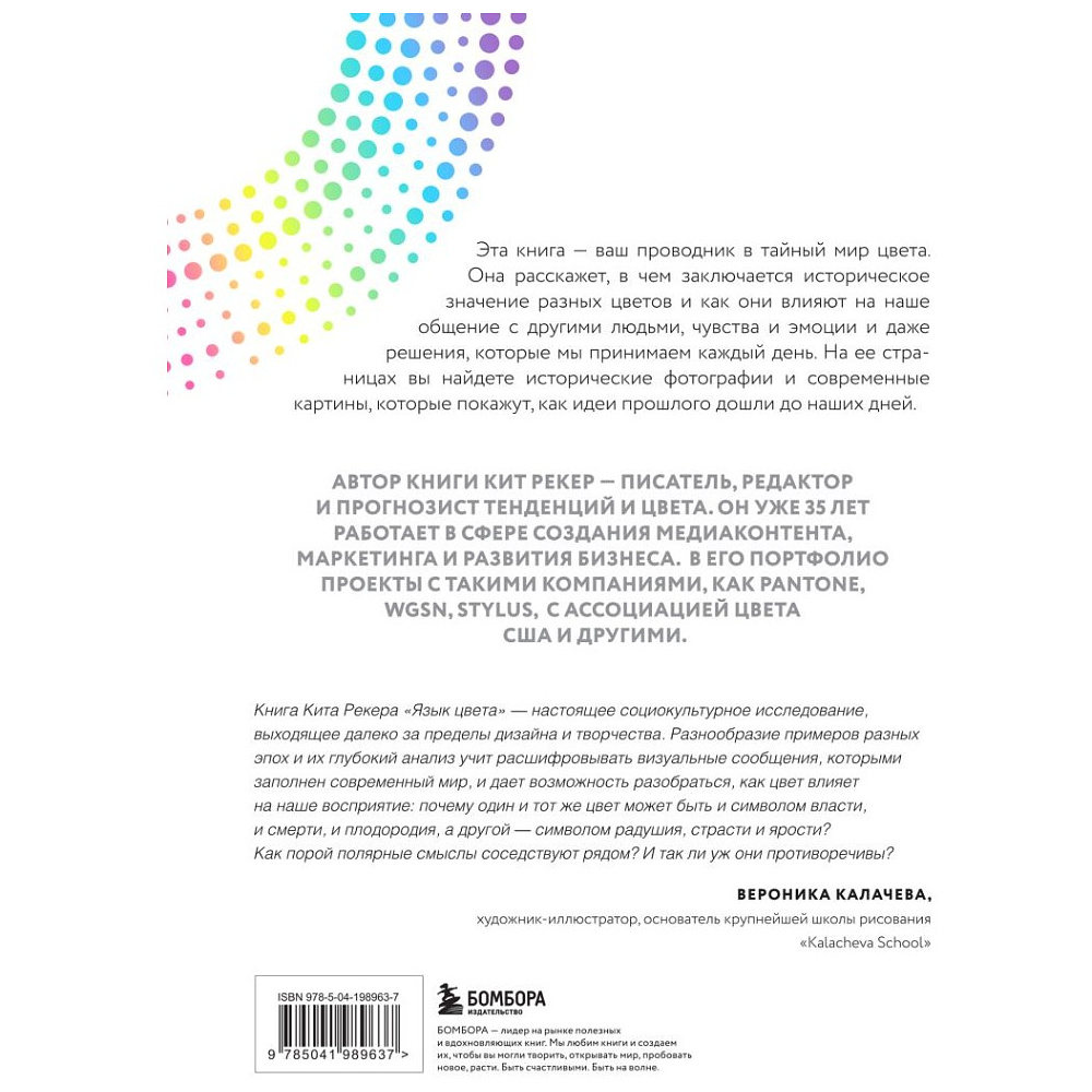 Книга "Язык цвета. Все о его символике, психологии и истории", Кит Рекер - 2