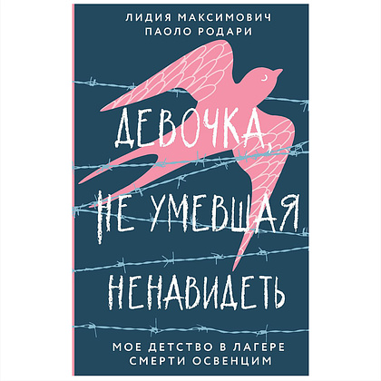 Книга "Девочка, не умевшая ненавидеть. Мое детство в лагере смерти Освенцим", Лидия Максимович, Паоло Родари