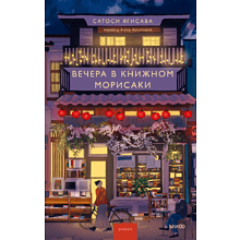 Книга "Вечера в книжном Морисаки", Ягисава С.