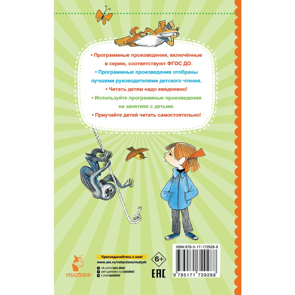 Книга "Лучшее дошкольное чтение. Меховой интернат", Эдуард Успенский - 2