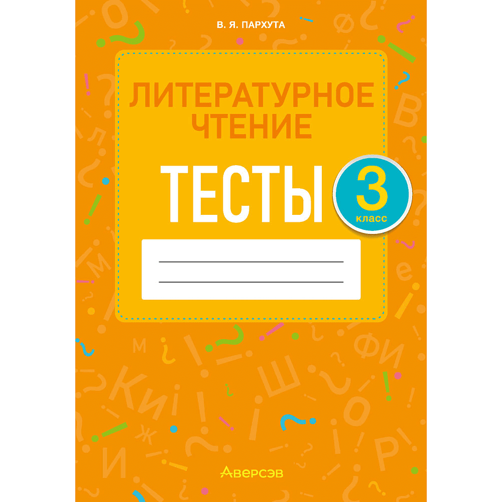 Литературное чтение. 3 класс. Тесты, Пархута В.Я.