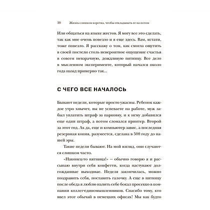 Книга "Жизнь слишком короткая, чтобы откладывать ее на потом", Александра Райнварт - 5