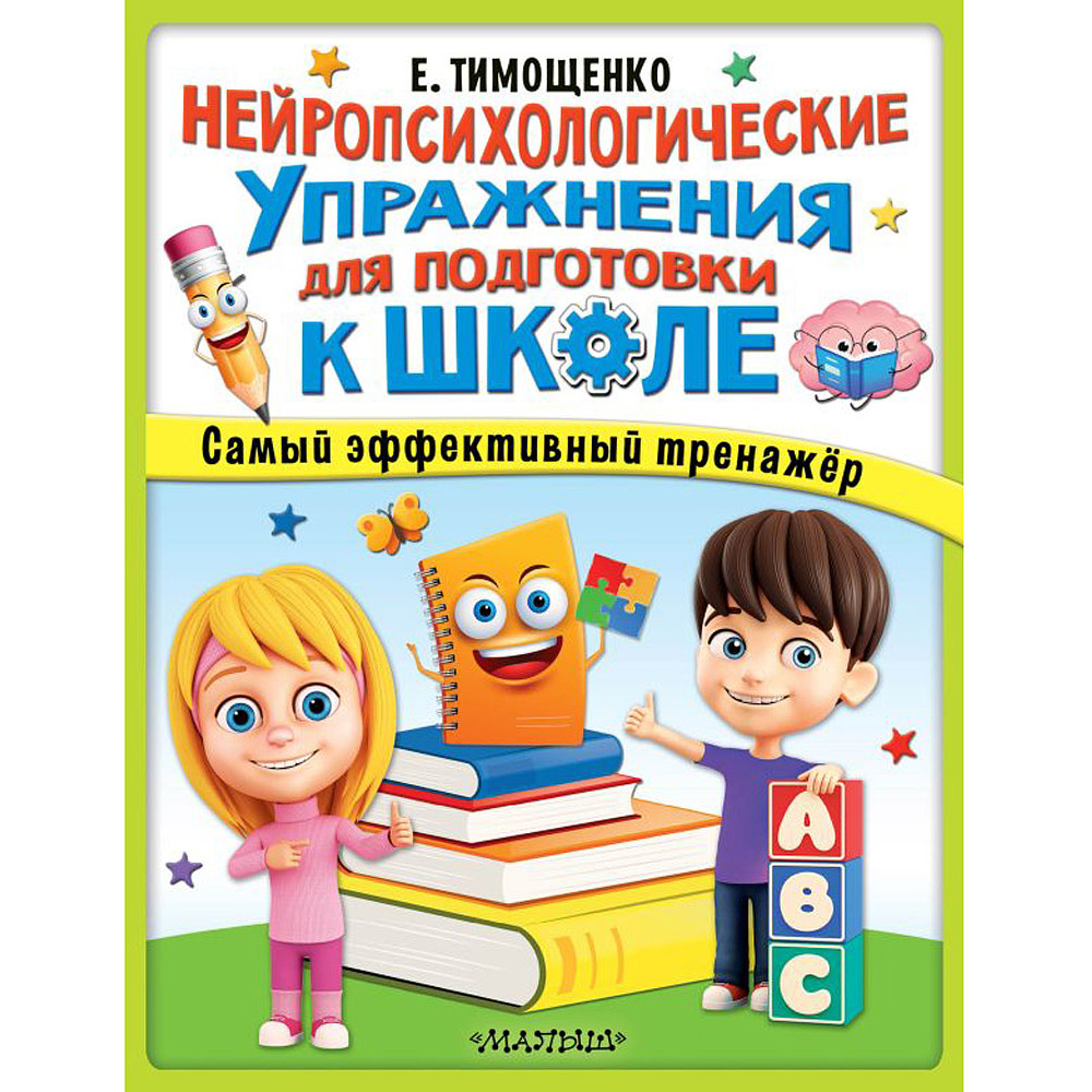 Книга "Нейропсихологические упражнения для подготовки к школе", Елена Тимощенко