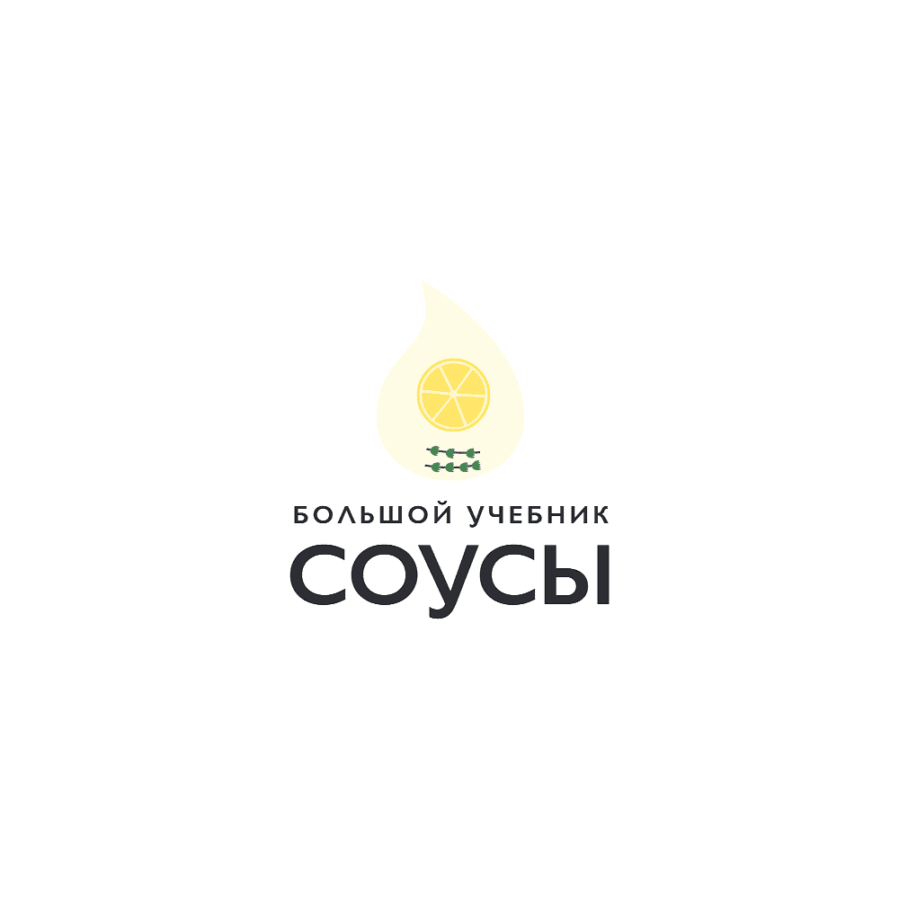 Книга "Соусы. Большой учебник. Готовьте, как профессиональный шеф-повар", Тома Феллер - 12