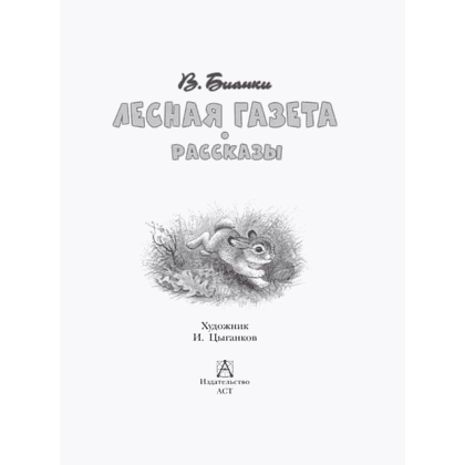 Книга "Детское чтение. Лесная газета. Рассказы", Виталий Бианки - 9