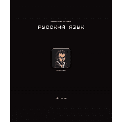 Тетрадь предметная "Стикеры. Русский язык", А5, 48 листов, линейка 