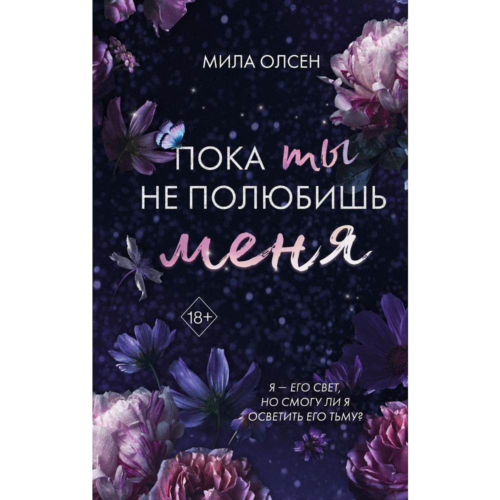 Книга "Под северными небесами. Пока ты не полюбишь меня (#1)", Мила Олсен