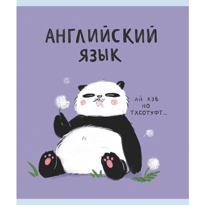 Тетрадь "Панда. Английский язык", А5, 48 листов, клетка 