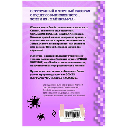 Книга "Дневник Зомби из «Майнкрафта». Книга 4. Ужасы человеческой школы", Зак Зомби - 7