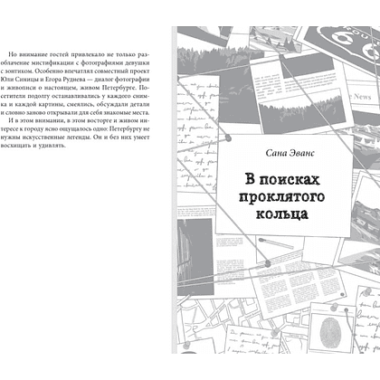 Книга "Любовь не без улик (сборник)", Евгения Кретова, Настя Ненастьева, Сана Эванс - 7