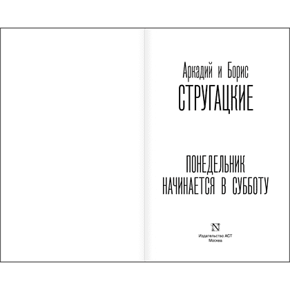 Книга "Понедельник начинается в субботу", Аркадий Стругацкий, Борис Стругацкий - 4