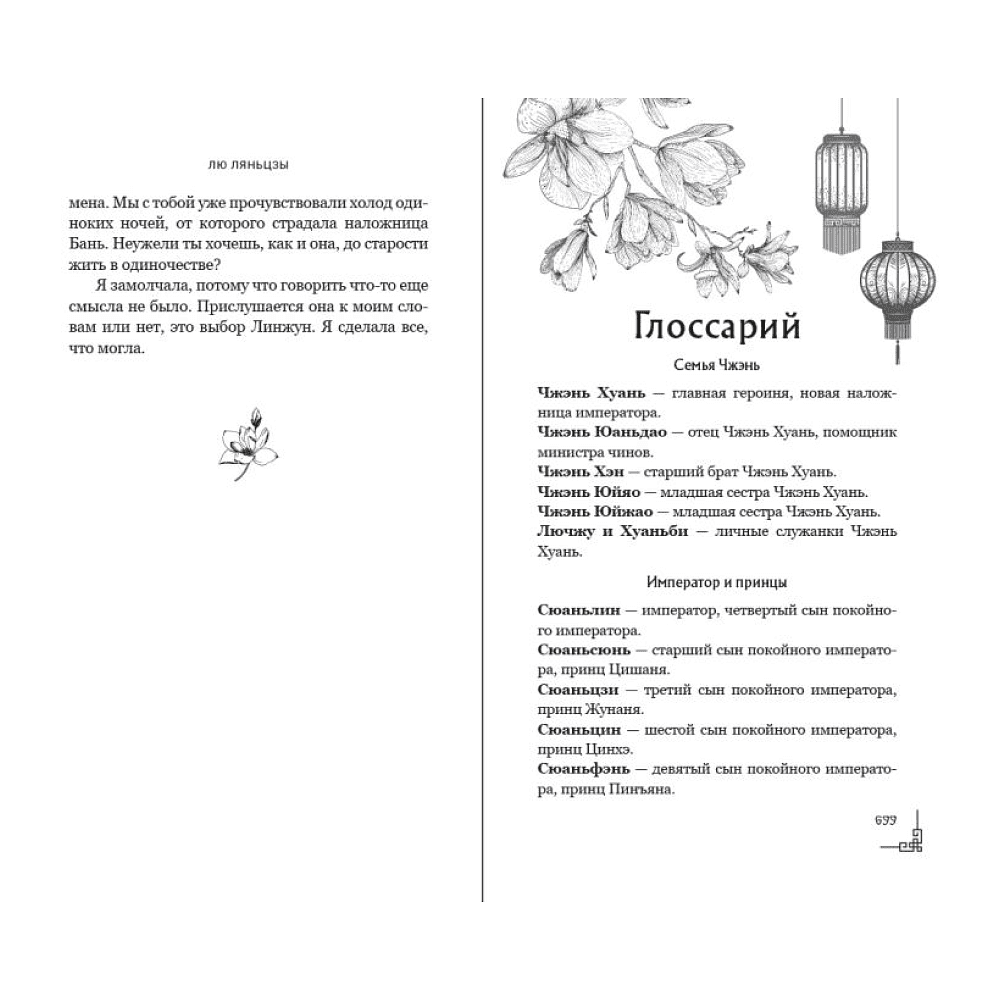 Книга "Магнолия императора", Лю Ляньцзы - 15