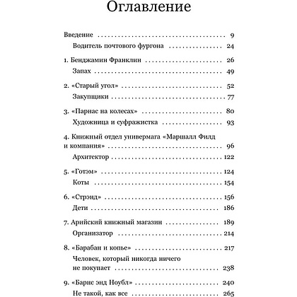 Книга "Там, где живут книги. История книжных магазинов от Франклина до "Амазон"", Эван Фрисс - 12
