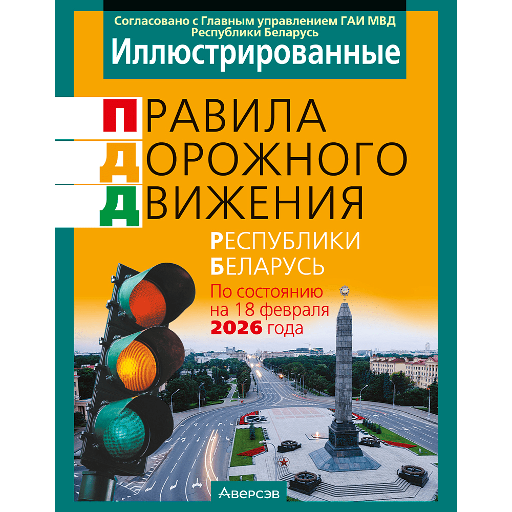 Книга "ПДД (иллюстрированные) Республики Беларусь"