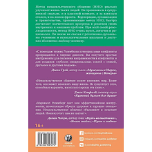 Книга "Ненасильственное общение. Язык жизни", Маршал Розенберг