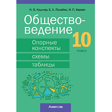 Книга "Обществоведение. 10 класс. Опорные конспекты, схемы и таблицы", Кушнер Н. В., Полейко Е. А., Бернат И. П.