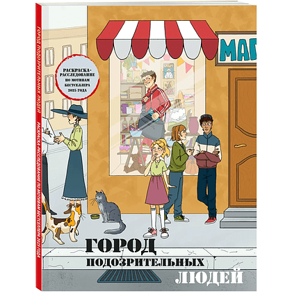 Раскраска "Город подозрительных людей. Раскраска-расследование по мотивам книжного бестселлера"