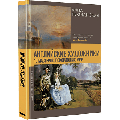 Книга "Английские художники.10 мастеров, покоривших мир", Анна Познанская