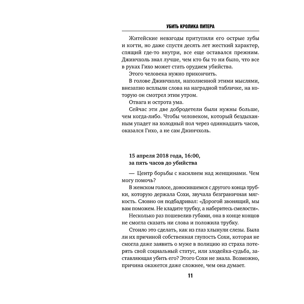 Книга "Убить Кролика Питера", Чханён Ли - 6