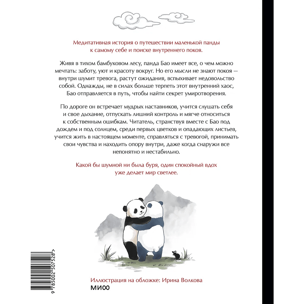 Книга "Маленькая панда Бао и секрет спокойствия: добрая история о доверии к жизни", Алеша Лонг, Рональд Швеппе - 3