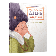 Книга "Надзвычайны дзень народзінаў", Надзея Ясмінская