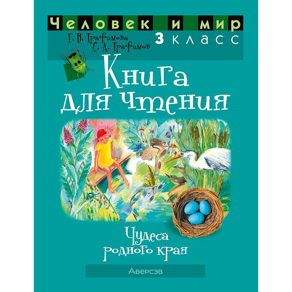 Книга "Человек и мир. 3 класс. Книга для чтения", Трафимова Г.В., Трафимов С.А.