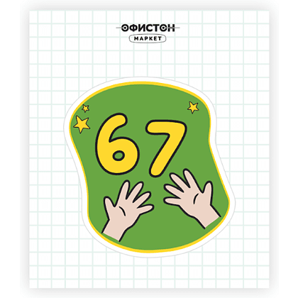 Стикер "67", А7, 3D