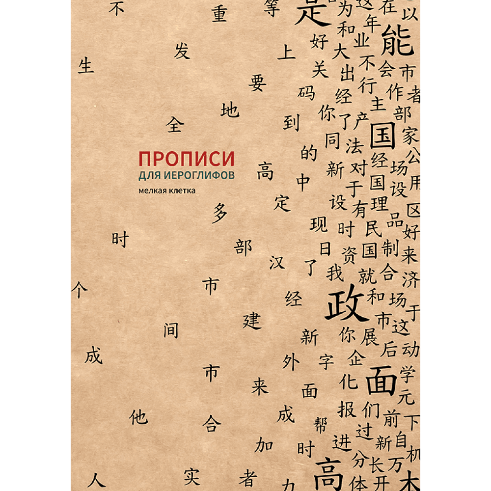 Пропись "Прописи для китайских иероглифов. Мелкая клетка", 185х260 мм