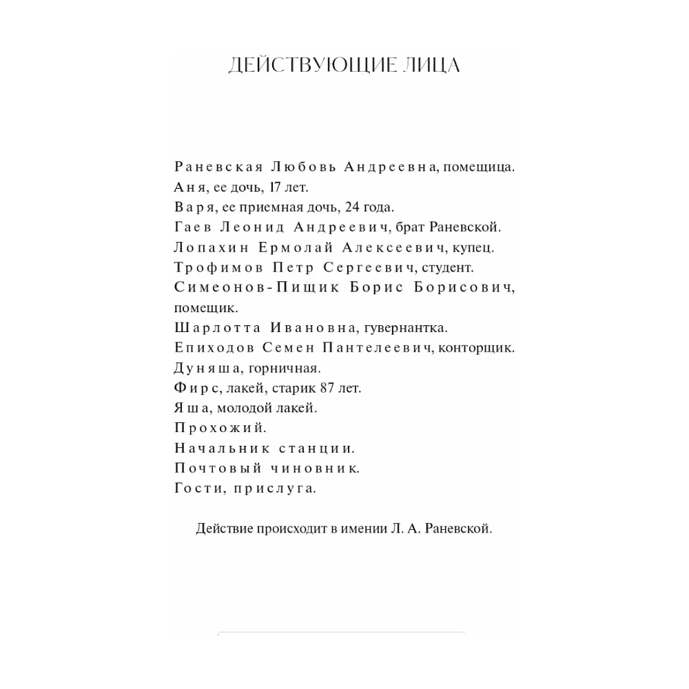 Книга "Вечные истории. Вишневый сад", Антон Чехов - 5