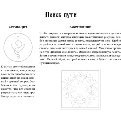 Раскраска "Твори чудеса. Магические знаки для удачи, счастья и любви. Раскрашивай и твори свою реальность", Зелинда Драгомир - 5