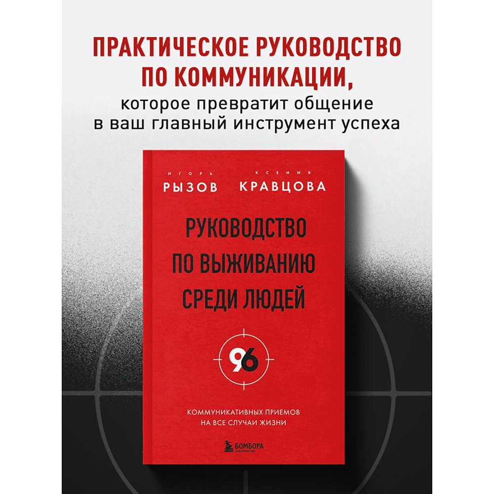 Книга "Руководство по выживанию среди людей. 96 коммуникативных приемов на все случаи жизни", Игорь Рызов, Ксения Кравцова - 5
