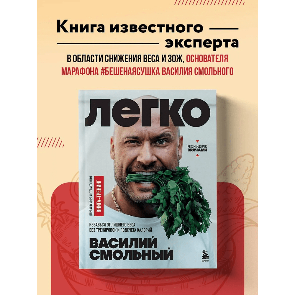 Книга "Легко. Избавься от лишнего веса без тренировок и подсчета калорий", Василий Смольный - 3