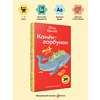 Книга "Пломбир. Классика в школе. Конёк-горбунок", Петр Ершов - 5