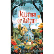 Книга "Подстава от бабули. Руководство по раскрытию собственного убийства", Кристен Перрин