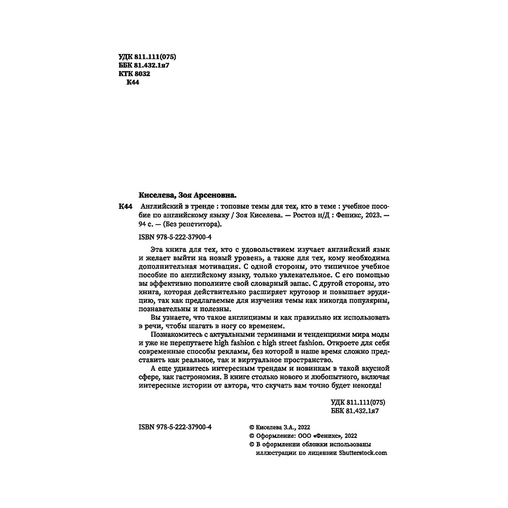 Книга "Английский в тренде: топовые темы для тех, кто в теме", Киселева З. - 3