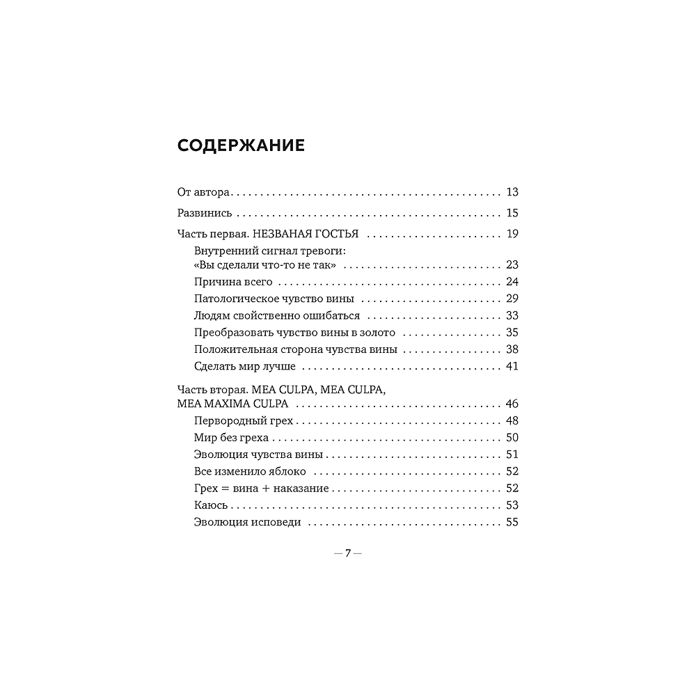 Книга "Дорогая вина, спасибо, но прощай. Как избавиться от чувства вины и жить полноценной жизнью", Соня Рико - 2