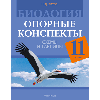 Книга "Биология. 11 класс. Опорные конспекты, схемы и таблицы", Лисов Н. Д.